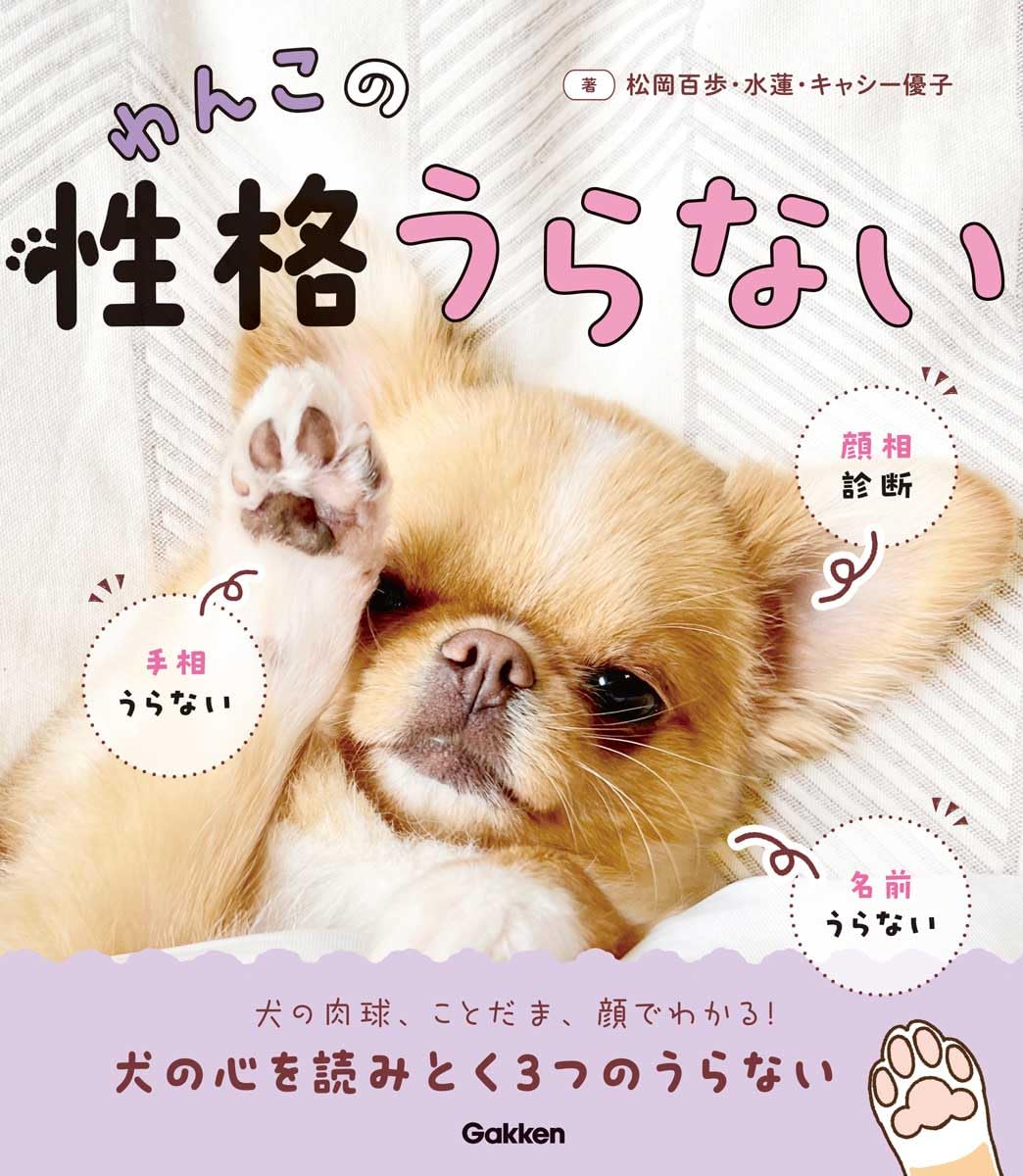 Amazon.co.jp: わんこの性格うらない : 松岡百歩, 水蓮, キャシー優子: 本